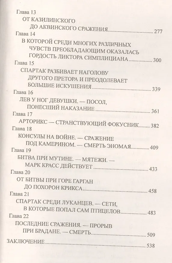 Книга Спартак (Рафаэлло Джованьоли) — 3