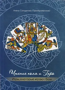 Чтение поля и Таро Игры в которые играют боги (м) Солодилова
