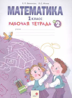 Математика. 1 класс. Рабочая тетрадь №2 — 2759573 — 1