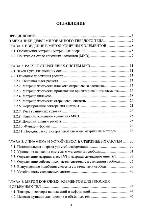 Книга Основы метода конечных элементов в прочностных расчетах: учебное пособие (Евгений Макаров) — 2