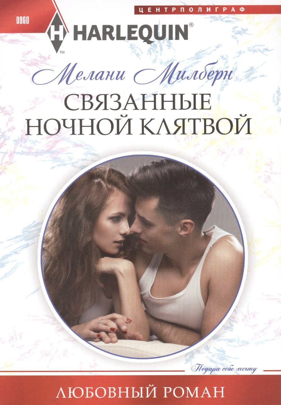 

Связанные ночной клятвой