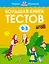 Большая книга тестов (2-3 года) — 2957051 — 1