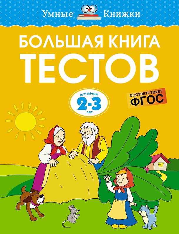 Книга Большая книга тестов (2-3 года) (Ольга Земцова) — 1