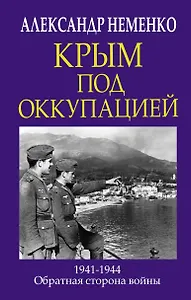Крым под оккупацией. 1941-1944. Обратная сторона войны