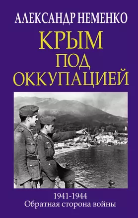 Крым под оккупацией. 1941-1944. Обратная сторона войны — 2797254 — 1