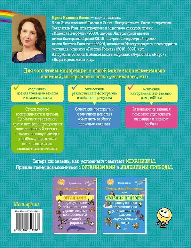 Книга Стихи для Почемучек про механизмы с доступными объяснениями их устройства и принципа работы (Ирина Асеева) — 2