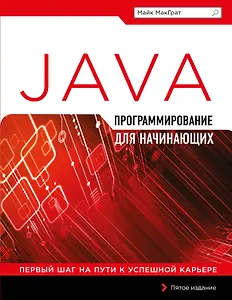 Программирование на Java для начинающих