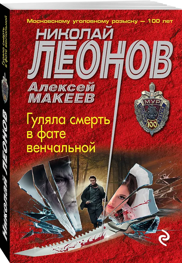 Книга Гуляла смерть в фате венчальной (Алексей Макеев, Николай Леонов) — 4