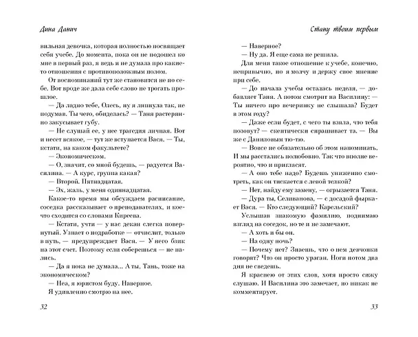Книга Стану твоим первым (Дина Данич) — 11