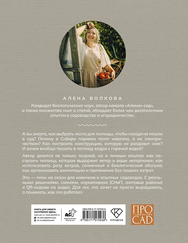 Книга Теплица со вкусом. Эстетика, инженерия и здравый смысл под одной крышей (Алёна Волкова) — 2