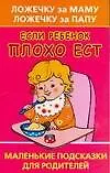 Ложечку за маму ложечку за папу Если ребенок плохо ест Маленькие подсказки для родителей (м). Онучин Н. (Аст)