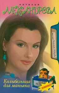 Колыбельная для маньяка: роман