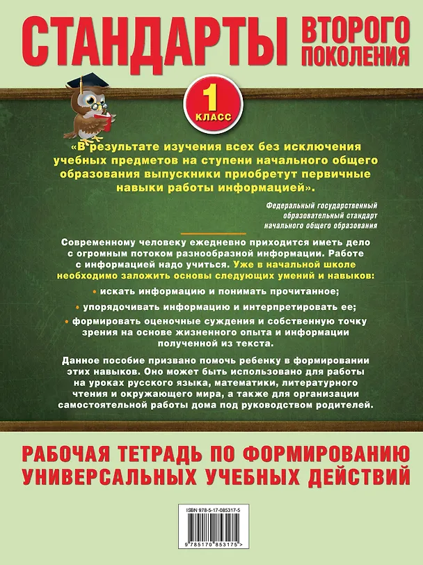Книга Работа с текстом и информацией. 1 класс: рабочая тетрадь по формированию универсальных учебных действий (Н. Каменкова, Е. Полякова) — 2