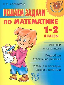 Решаем задачи по математике 1-2 класс