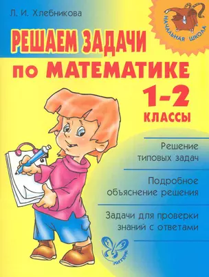 Решаем задачи по математике 1-2 класс — 2222823 — 1