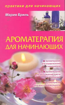 Ароматерапия для начинающих.