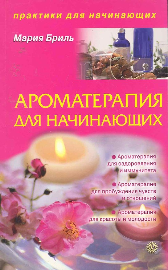 Книга Ароматерапия для начинающих. (Мария Бриль) — 1