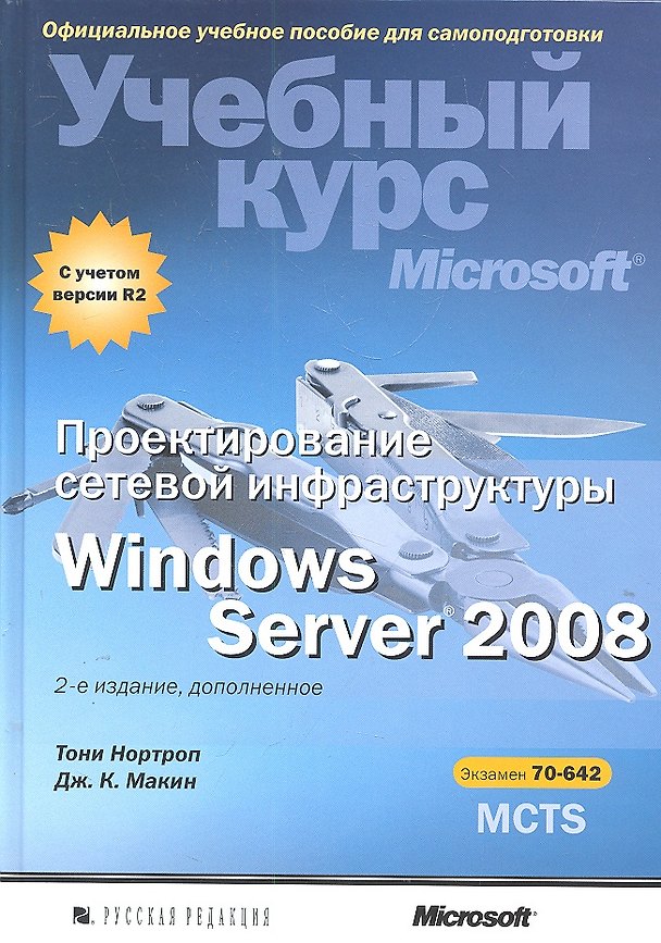 Книга Проектирование сетевой инфраструктуры Windows Server 2008. Учебный курс Microsoft / 2-е изд., дополненное (+CD) () — 1