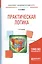 Практическая логика 2-е изд., испр. и доп. Учебное пособие для академического бакалавриата — 2608429 — 1