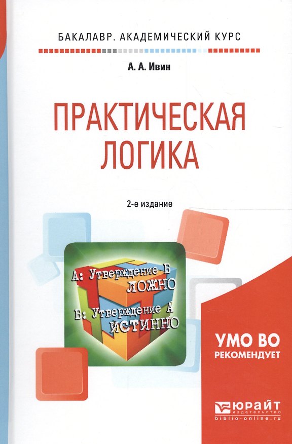 Книга Практическая логика 2-е изд., испр. и доп. Учебное пособие для академического бакалавриата (Александр Ивин) — 1