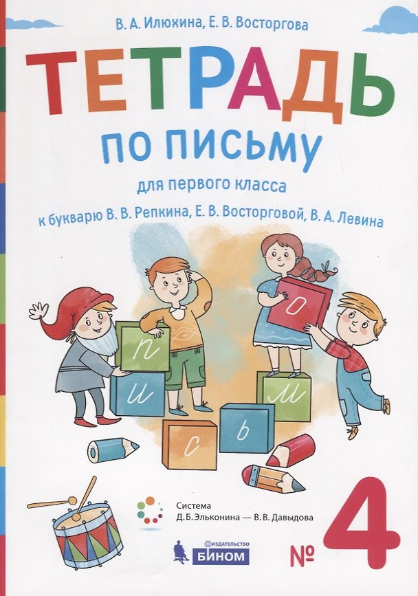 Книга Тетрадь по письму для первого класса к букварю В.В. Репкина, Е.В. Восторговой, В.А. Левина. № 4 () — 1