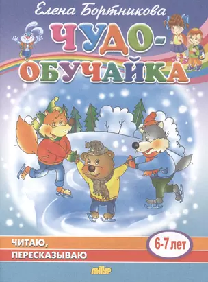 Читаю, пересказываю. 6-7 лет — 2781484 — 1