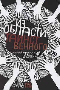 Из области таинственного. Том 1