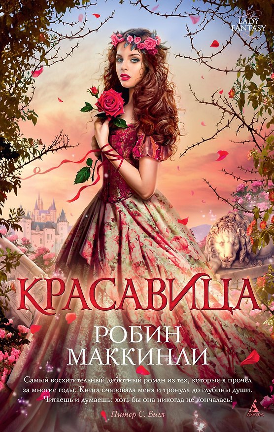Книга Красавица (Робин Маккинли) — 1