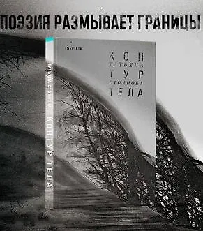 Книга Контур тела (Татьяна Стоянова) — 8