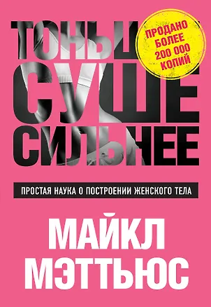 Книга Тоньше, Суше, Сильнее. Простая наука о построении женского тела (Майкл Мэттьюз)