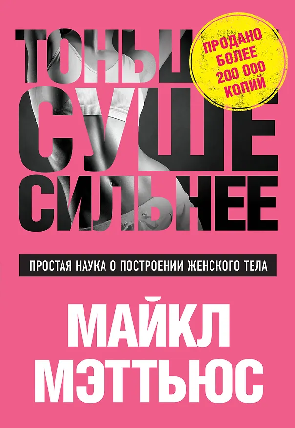 Книга Тоньше, Суше, Сильнее. Простая наука о построении женского тела (Майкл Мэттьюз) — 1