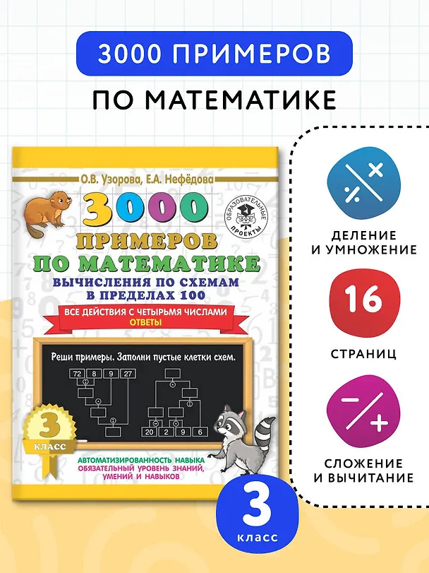 Книга 3000 примеров по математике. Вычисления по схемам в пределах 100. Все действия с четырьмя числами. Ответы. 3 класс (Ольга Узорова) — 3