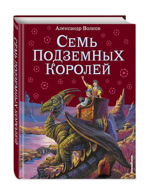 Книга Семь подземных королей. (Александр Волков) — 5