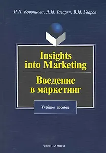 Insights into Marketing. Введение в маркетинг: учеб. пособие