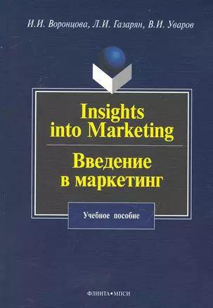 Insights into Marketing. Введение в маркетинг: учеб. пособие — 2231452 — 1