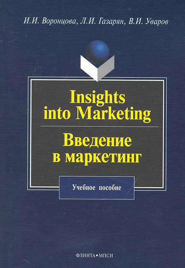 Книга Insights into Marketing. Введение в маркетинг: учеб. пособие (Ирина Воронцова) — 1