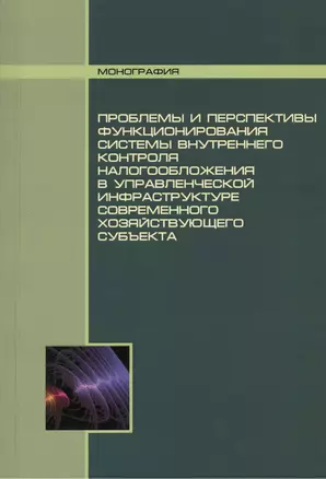 Проблемы и перспективы функционирования системы внутреннего контроля налогообложения в управленческой инфраструктуре современного хозяйствующего субъе — 2376015 — 1