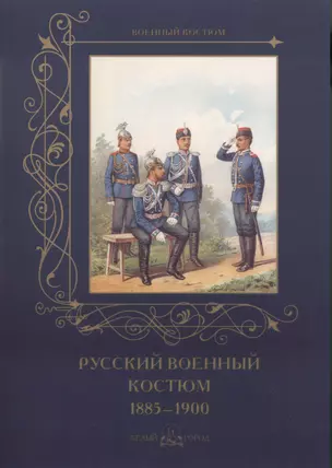 Русский военный костюм 1885-1900 — 2487563 — 1