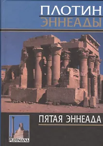 Плотин. 5-я эннеада. 3-е изд., испр.