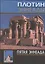 Плотин. 5-я эннеада. 3-е изд., испр. — 2547547 — 1