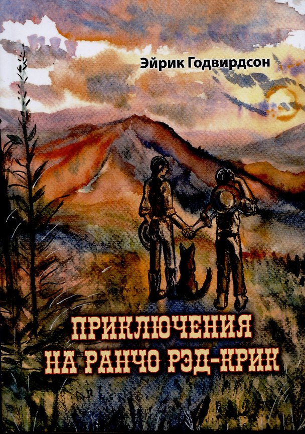 Книга Приключения на ранчо Рэд-Крик (Эйрик Годвирдсон) — 1