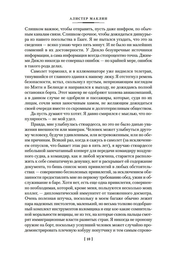 Книга Кукла на цепочке (Алистер Маклин) — 15