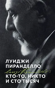 Кто-то, никто и сто тысяч