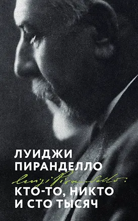 Книга Кто-то, никто и сто тысяч (Луиджи Пиранделло)