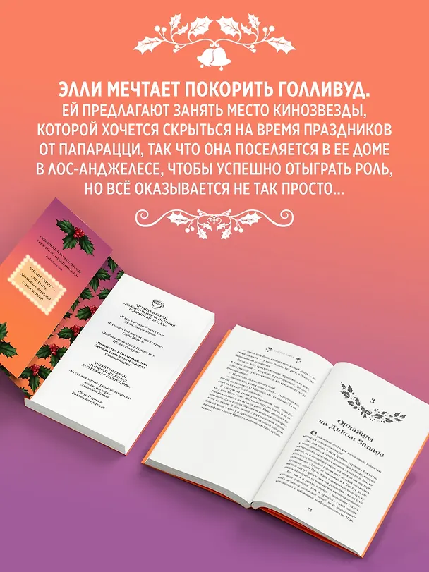 Книга Рождество в Голливуде, или Лучшая роль в моей жизни (Синтия Кафка) — 6