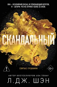 Святые грешники. Скандальный (#3) (новое оформление)