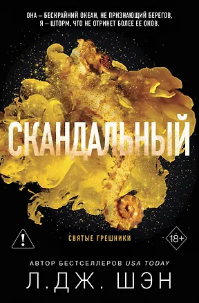 Книга Святые грешники. Скандальный (#3) (новое оформление) (Л.Дж. Шэн)