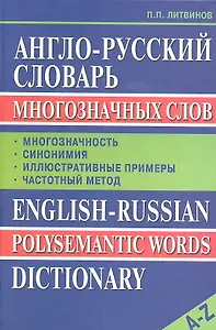 Англо-русский словарь многозначных слов: Многозначность, синонимия, иллюстративные примеры