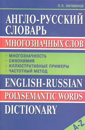 Англо-русский словарь многозначных слов: Многозначность, синонимия, иллюстративные примеры — 2093182 — 1