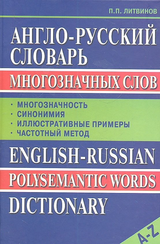 Книга Англо-русский словарь многозначных слов: Многозначность, синонимия, иллюстративные примеры (Павел Литвинов) — 1
